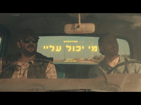 שאזאמאט - מי יכול עלי // Shazamat - Mi Yachol Alay