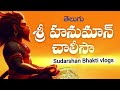 హనుమాన్ చాలీసా తెలుగులో In Below 4 Minutes Hanuman Chalisa