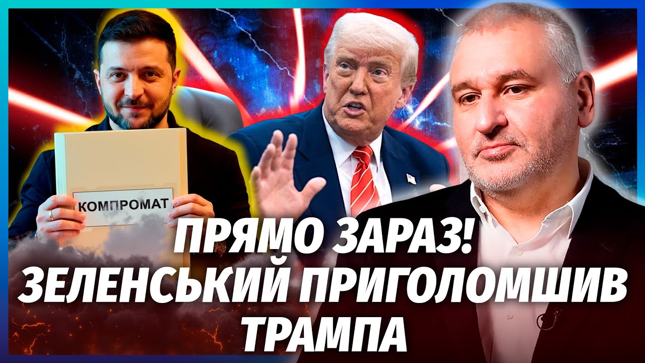 ФЕЙГІН: Трамп ОЗВІРІВ після ДЗВІНКА ЗЕЛЕНСЬКОГО! У Києва КОМПРОМАТ на ПРЕЗИД