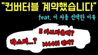 [차읽남] 530i M 스포츠에서 이 차로 기변합니다! BMW M3? 포르쉐 박스터? BMW M850i? BMW M440i 컨버터블!?