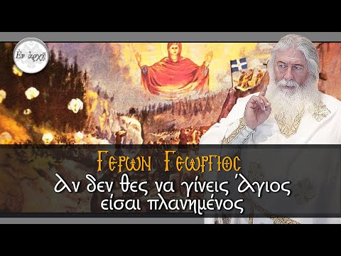 Γέρων Γεώργιος: 