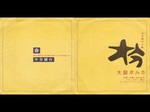 昭和３８年 (1963) 「大銀ポルカ」大分銀行の歌 のサムネイル