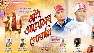 Moi Ahomar Puwali  Rupam Raj & Nayan Nahor