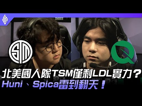 TSM vs FLY 北美國人隊TSM僅剩LDL實力？Huni、Spica雷到翻天！| 2022 LCS春季賽精華 Highlights