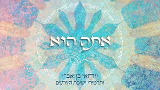 אתה הוא - יוחאי בן אב"י ותלמידי ישיבת הזורעים