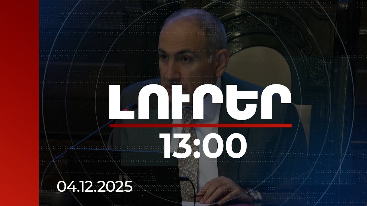 Լուրեր 13:00 | Հայաստանի զբոսաշրջային հոսքերը բացարձակ ռեկորդ են ունեցել նոյեմբերի համար. վարչապետ