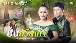 ป่นถ้วยเก่า (ປົ່ນຖ້ວຍເກົ່າ) ศร สินชัย x ดอกอ้อ ทุ่งทอง