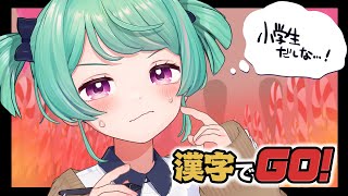 【漢字でGO】言い訳だけはしっかり準備してきました…