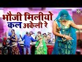 Jawabi Rai Song भौजी मिलीयो कल अकेली रे Bundeli Desi Rai Rai S