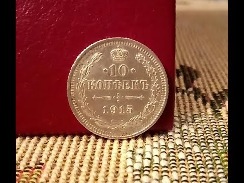 10 копеек 1915 года! Серебряная монета Николая 2! Серебряная монета Царской России! Цена!