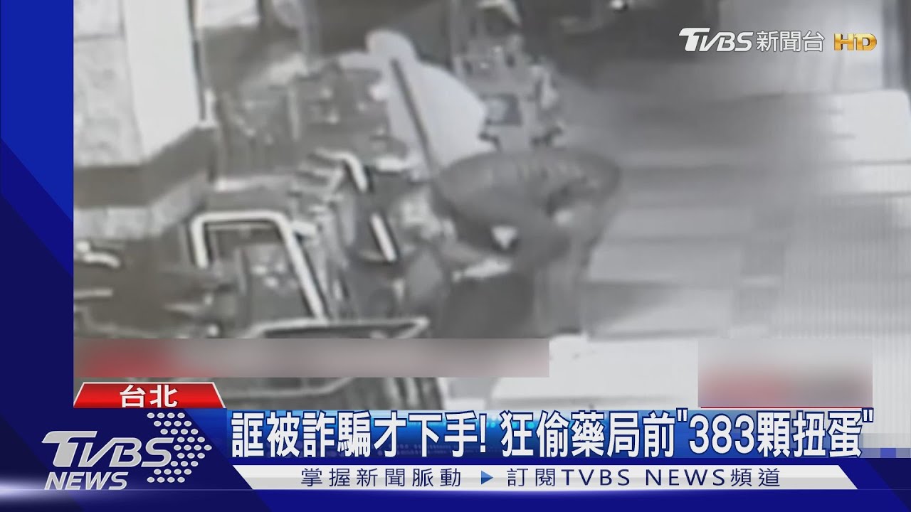 誆被詐騙才下手！狂偷藥局前「383顆扭蛋」