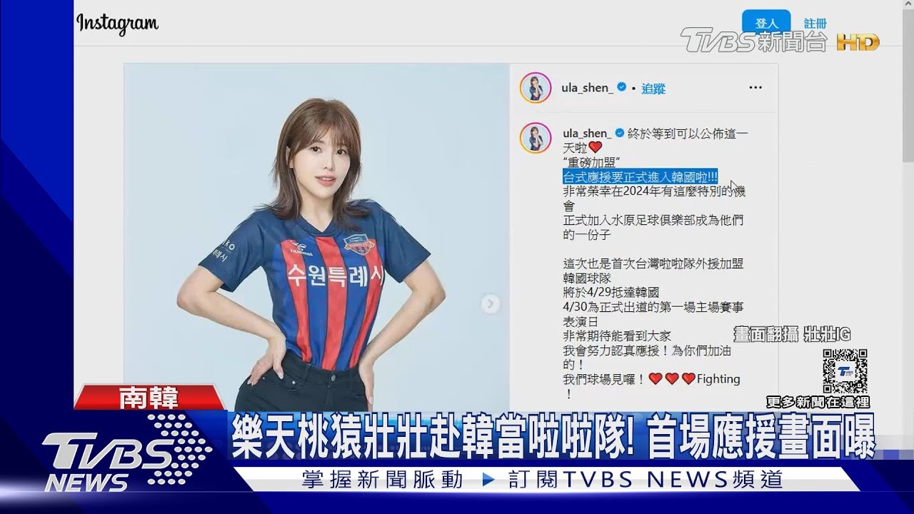 壯壯飛韓國當啦啦隊!首穿新制服登場 回應「潛水團長」風波:沒有違約
