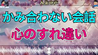 【テレフォン人生相談】かみ合わない大原先生と相談者…言葉が届かない“心のすれ違い”