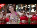 ये लड़की है यारो एटम बॉम HD वीडियो सोंग �