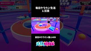 毎日クラウン生活1日目【FallGuys】【三日坊主】#shorts