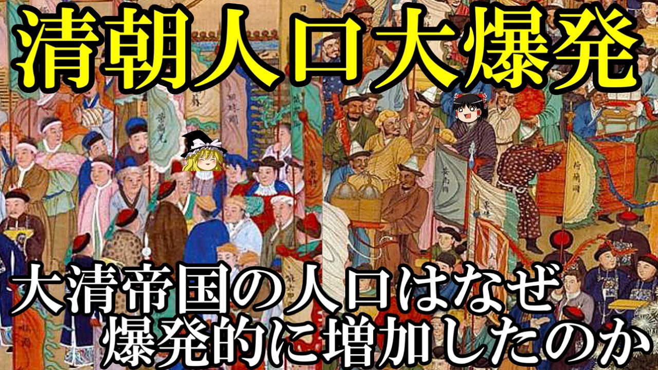 【ゆっくり解説】　清朝人口大爆発　大清帝国の人口はなぜ爆増し、どう把握したのか　人口の中国史⑤　【清】