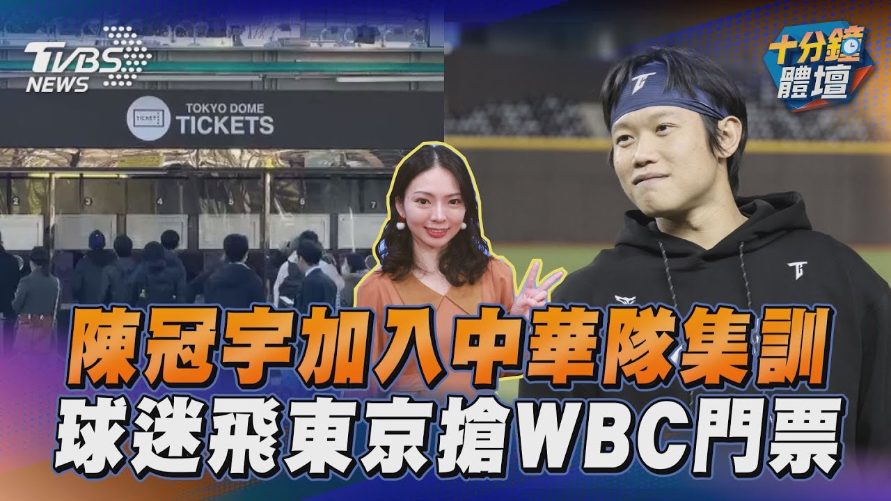十分鐘體壇/陳冠宇加入經典賽集訓 球迷飛東京瘋搶WBC門票