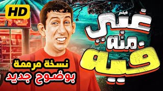 Download lagu فيلم غبي منه فيه بجودة عالية – نسخة مرممة  Gaby Menno Feh HD mp3