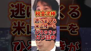 税金泥棒 #政治 #ひろゆき #米山隆一