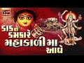 DAAK NE DAMKARE MAHAKALI MAA AAVE