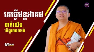 គេធ្វើមន្តអាគមដាក់យើងតើគួរតបតដែរទេ,សាន សុជា | san sochea 「Moa Me Education​