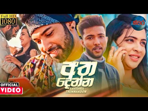 අත දෙන්න - ATHA DENNA  (OFFICIAL MUSIC VIDEO)-  Ravishka Thennakoon