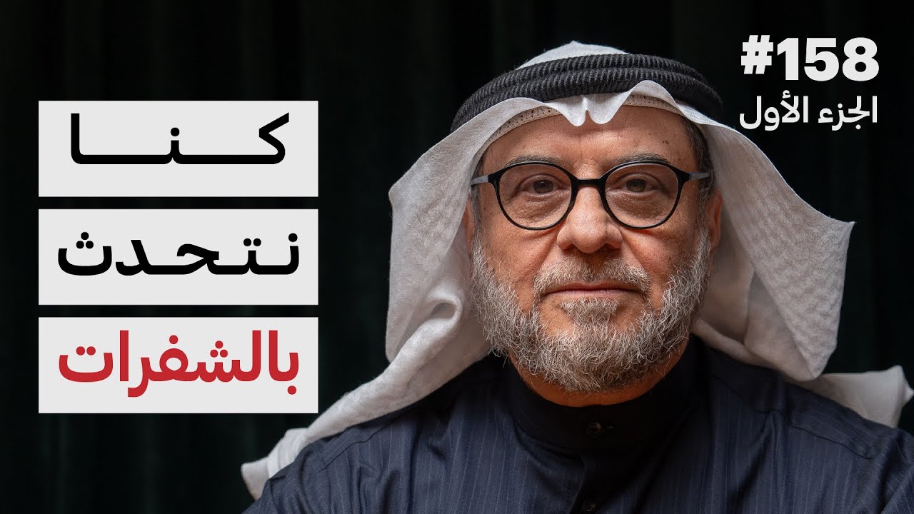 رجل من الاستخبارات في الغزو | فوزان محمد مندني | 158 (الجزء الأول)