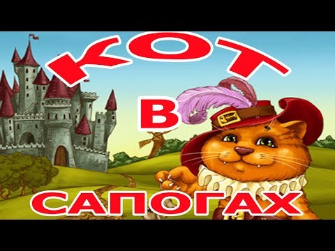 Кот в сапогах аудиосказка