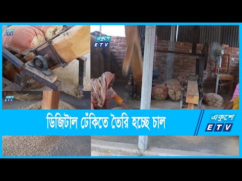 ডিজিটাল ঢেঁকিতে তৈরি হচ্ছে চাল