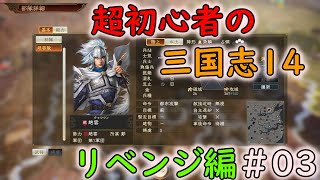 【リベンジ編】超初心者の三国志14 part03