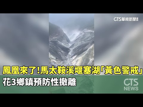 鳳凰來了！馬太鞍溪堰塞湖「黃色警戒」　花3鄉鎮預防性撤離