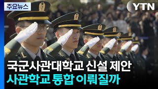 국군사관대학교 신설 제안...사관학교 통합 이뤄질까 / YTN