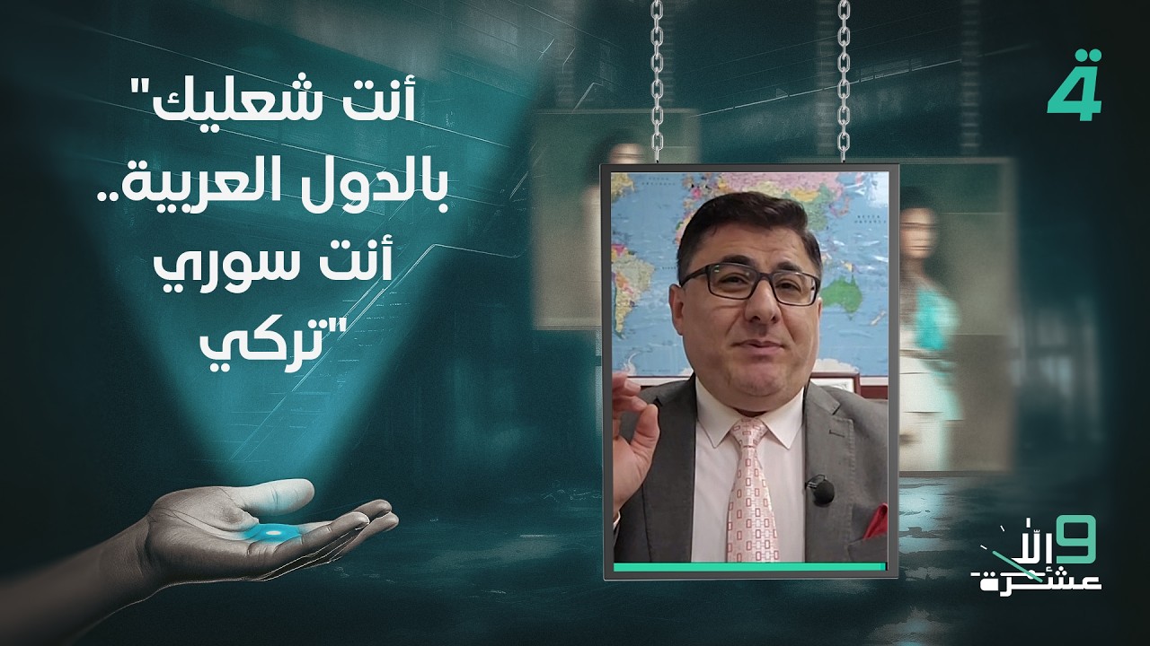 فيديو | صالح القزويني لحافظ أوغلو: "أنت شعليك بالدول العربية.. أنت سوري تركي"