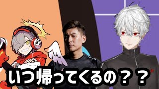 少し寂しそうな声色で関さんとだるまの復帰を気にする葛葉【にじさんじ/切り抜き】関優太/だるまいずごっど