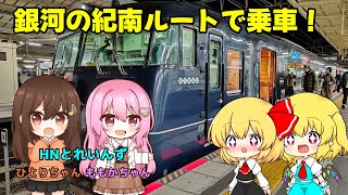 【鉄道旅ゆっくり実況】銀河の紀南ルートで乗車！〜阪和線と最寄りの実況者が登場!?〜【HNさんとコラボSP】