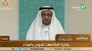 [5430] بِشارة الملائكة للمؤمن بالجنّة - صالح الفوزان