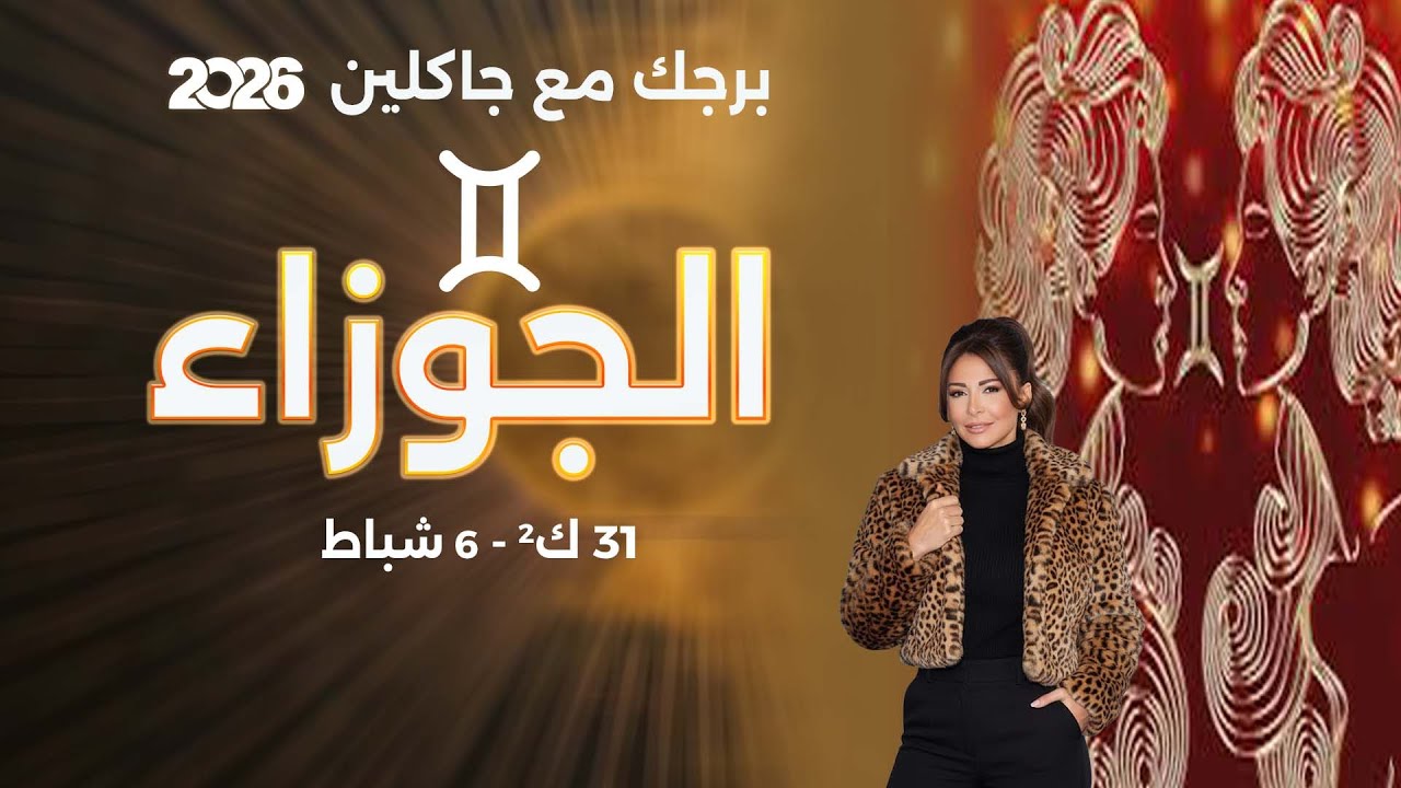 فيديو | برج الجوزاء |  من ٣١ كانون الثاني الى ٦ شباط  ٢٠٢٦