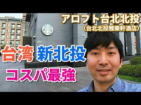 [Taiwan] Avaliação recomendada da acomodação “Aloft Taipei Beitou” para sua viagem a Xinbeitou