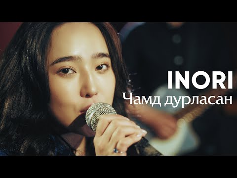 INORI - Chamd Durlasan (Official Music Video)