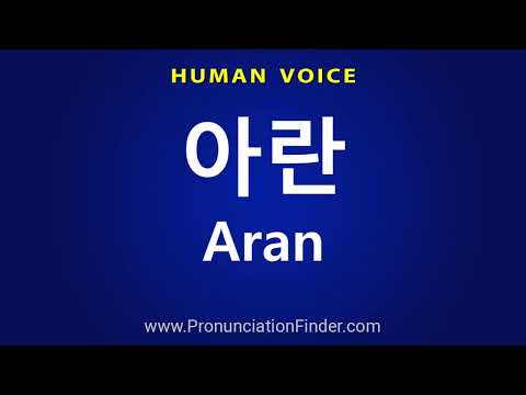 How To Pronounce 아란 Aran