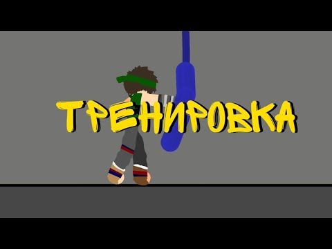 Тренировка|рисуем мультфильмы 2 Draw Cartoon 2