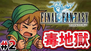#２ 沼の毒地獄に悪戦苦闘【FINAL FANTASY Ⅰ】