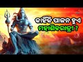 ଜାଣନ୍ତୁ ମହାଶିବରାତ୍ରୀର ମାହାତ୍ମ୍ୟ Know The S