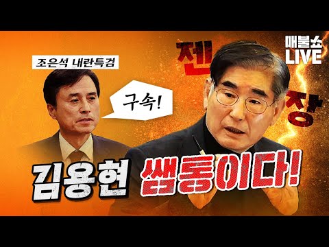 내란특검과 김건희특검이 주목할 점! (부승찬, 심인보)｜풀버전