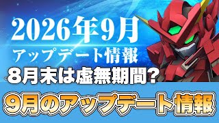 【Gジェネエターナル】8月末は虚無期間？ 9月のアップデート情報！ 『SDガンダムGジェネレーションエターナル』