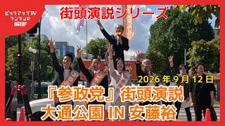 『参政党』　街頭演説シリーズ令和８年9月12日 大通公園 IN 安藤裕　【ピックアップTV】ケンケンの報道部