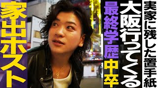 中卒で職を転々とするも18歳で悟った現実…故郷を捨てた少年の意地／大阪ホスト一神脩也