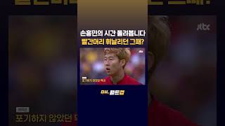 손흥민 월드컵 추적기, 그땐 그랬지...“분위기 끌어올리겠습니다!” 22살 막내로 나선 첫 월드컵, 외신은 “무기력한 한국의 유일한 희망이었다” #JTBC #Shorts