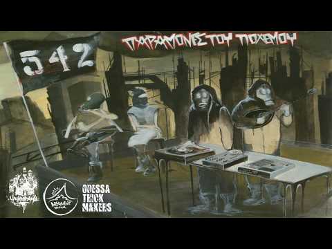 542 - ΜΗΔΕΝ ΣΤΟ ΜΕΙΟΝ