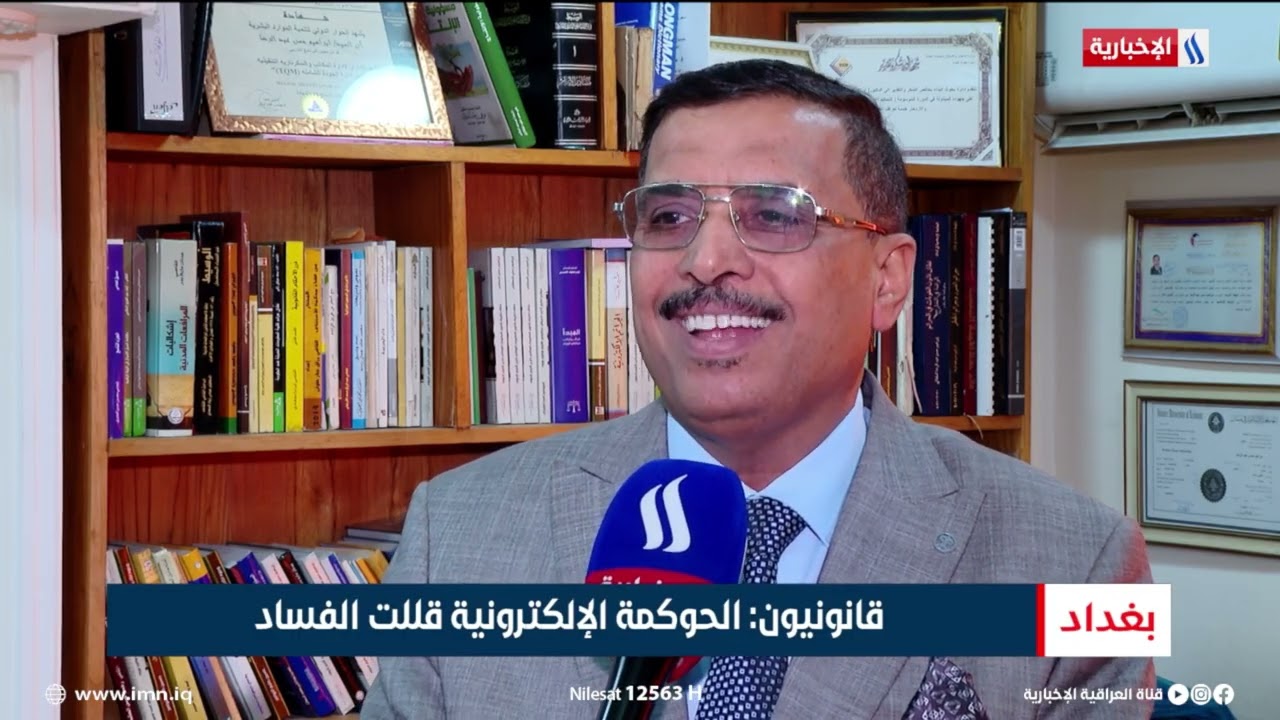 فيديو | مكافحة الفساد   تقدم عراقي تؤكده مؤشرات عالمية | تقرير حازم الشرع